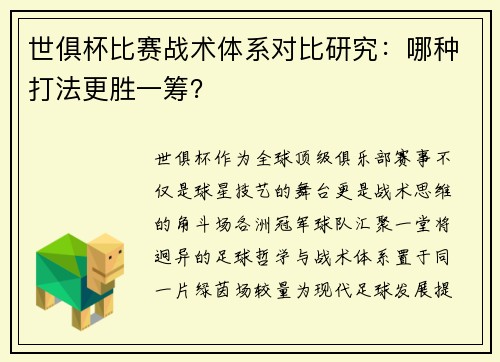 世俱杯比赛战术体系对比研究：哪种打法更胜一筹？