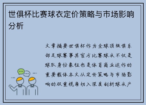 世俱杯比赛球衣定价策略与市场影响分析