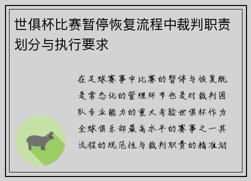 世俱杯比赛暂停恢复流程中裁判职责划分与执行要求