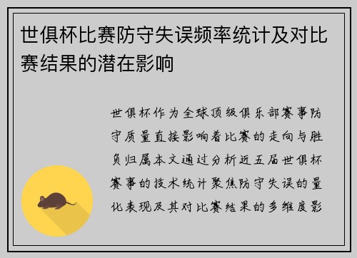 世俱杯比赛防守失误频率统计及对比赛结果的潜在影响
