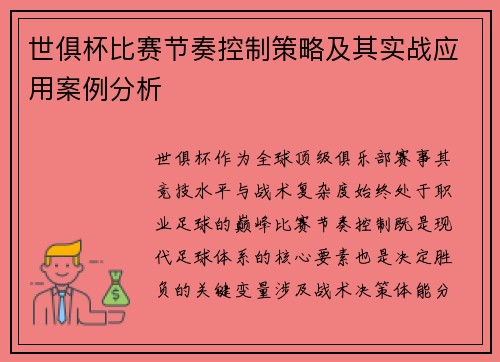 世俱杯比赛节奏控制策略及其实战应用案例分析