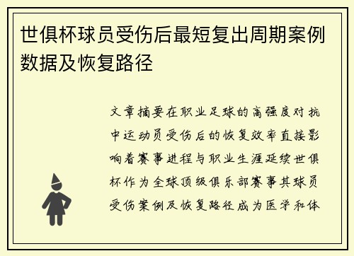 世俱杯球员受伤后最短复出周期案例数据及恢复路径