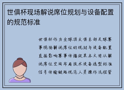 世俱杯现场解说席位规划与设备配置的规范标准
