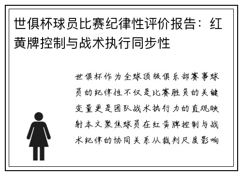 世俱杯球员比赛纪律性评价报告：红黄牌控制与战术执行同步性