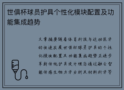 世俱杯球员护具个性化模块配置及功能集成趋势