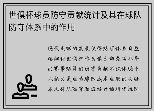 世俱杯球员防守贡献统计及其在球队防守体系中的作用