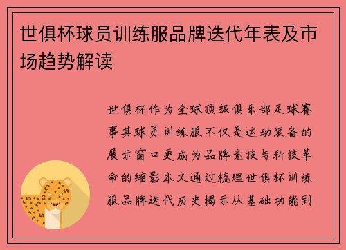 世俱杯球员训练服品牌迭代年表及市场趋势解读