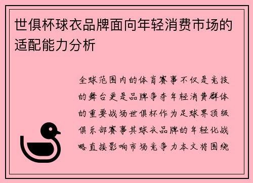 世俱杯球衣品牌面向年轻消费市场的适配能力分析