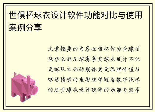 世俱杯球衣设计软件功能对比与使用案例分享